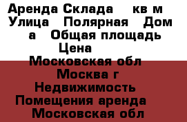 Аренда Склада 400кв.м › Улица ­ Полярная › Дом ­ 31а › Общая площадь ­ 400 › Цена ­ 200 000 - Московская обл., Москва г. Недвижимость » Помещения аренда   . Московская обл.